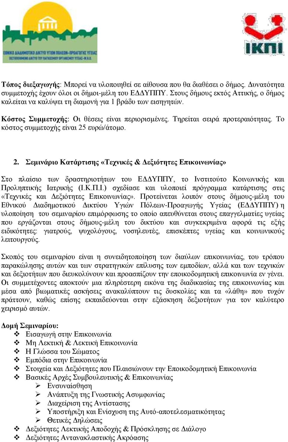 To κόστος συμμετοχής είναι 25 ευρώ/άτομο. 2. Σεμινάριο Κατάρτισης «Τεχνικές & Δεξιότητες Επικοινωνίας» Στο πλαίσιο των δραστηριοτήτων του ΕΔΔΥΠΠΥ, το Ινστιτούτο Κοινωνικής και Προληπτικής Ιατρικής (Ι.