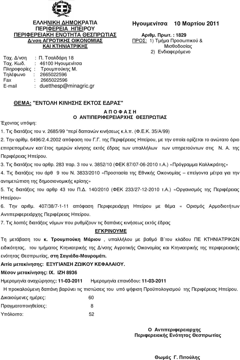 : 1829 ΠΡΟΣ: 1) Τµήµα Προσωπικού & Μισθοδοσίας 2) Ενδιαφερόµενο ΘΕΜΑ: "ΕΝΤΟΛΗ ΚΙΝΗΣΗΣ ΕΚΤΟΣ Ε ΡΑΣ" Α Π Ο Φ Α Σ Η 1. Τις διατάξεις του ν. 2685/99 περί δαπανών κινήσεως κ.λ.π. (Φ.Ε.Κ. 35/Α/99) 2.