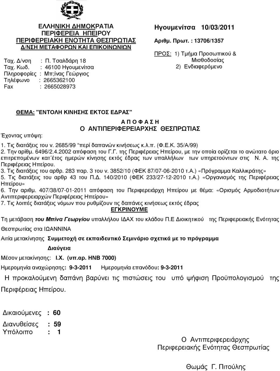 : 13706/1357 ΠΡΟΣ: 1) Τµήµα Προσωπικού & Μισθοδοσίας 2) Ενδιαφερόµενο ΘΕΜΑ: "ΕΝΤΟΛΗ ΚΙΝΗΣΗΣ ΕΚΤΟΣ Ε ΡΑΣ" Α Π Ο Φ Α Σ Η 1. Τις διατάξεις του ν. 2685/99 περί δαπανών κινήσεως κ.λ.π. (Φ.Ε.Κ. 35/Α/99) 2.