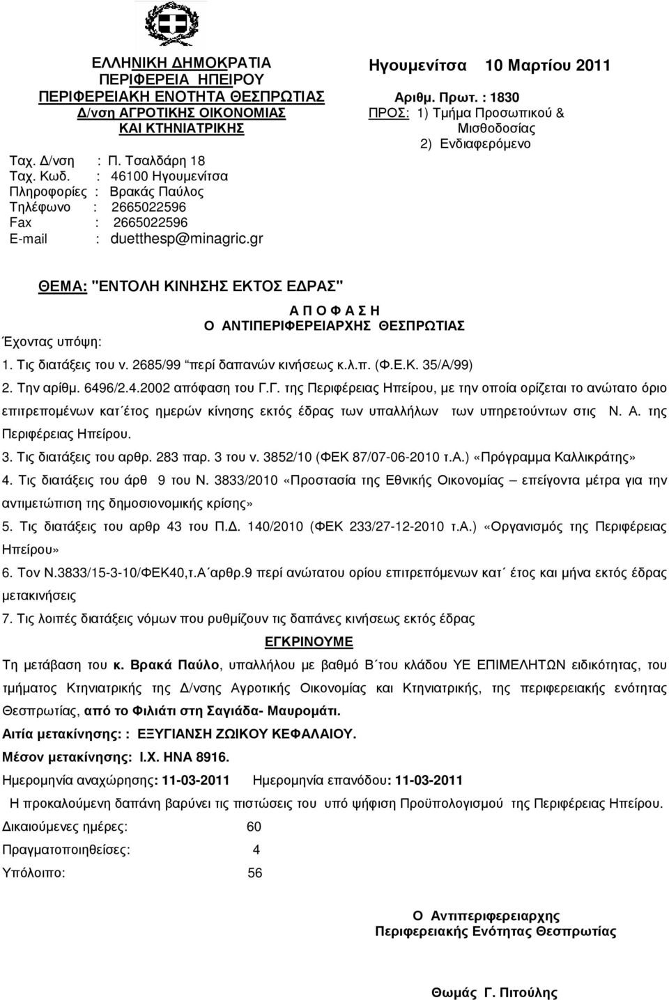 : 1830 ΠΡΟΣ: 1) Τµήµα Προσωπικού & Μισθοδοσίας 2) Ενδιαφερόµενο ΘΕΜΑ: "ΕΝΤΟΛΗ ΚΙΝΗΣΗΣ ΕΚΤΟΣ Ε ΡΑΣ" Α Π Ο Φ Α Σ Η 1. Τις διατάξεις του ν. 2685/99 περί δαπανών κινήσεως κ.λ.π. (Φ.Ε.Κ. 35/Α/99) 2.