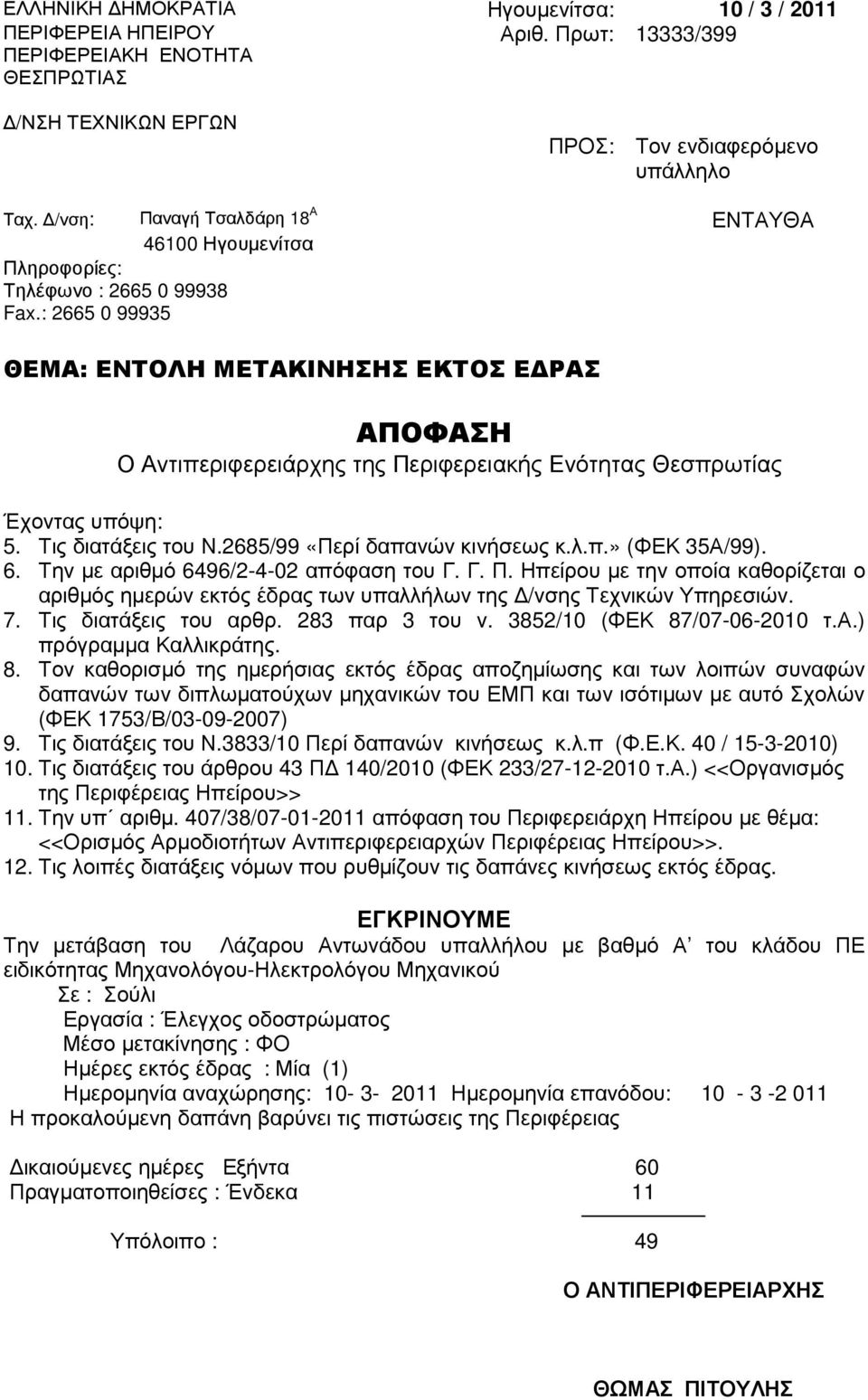 2685/99 «Περί δαπανών κινήσεως κ.λ.π.» (ΦΕΚ 35Α/99). 6. Την µε αριθµό 6496/2-4-02 απόφαση του Γ. Γ. Π.