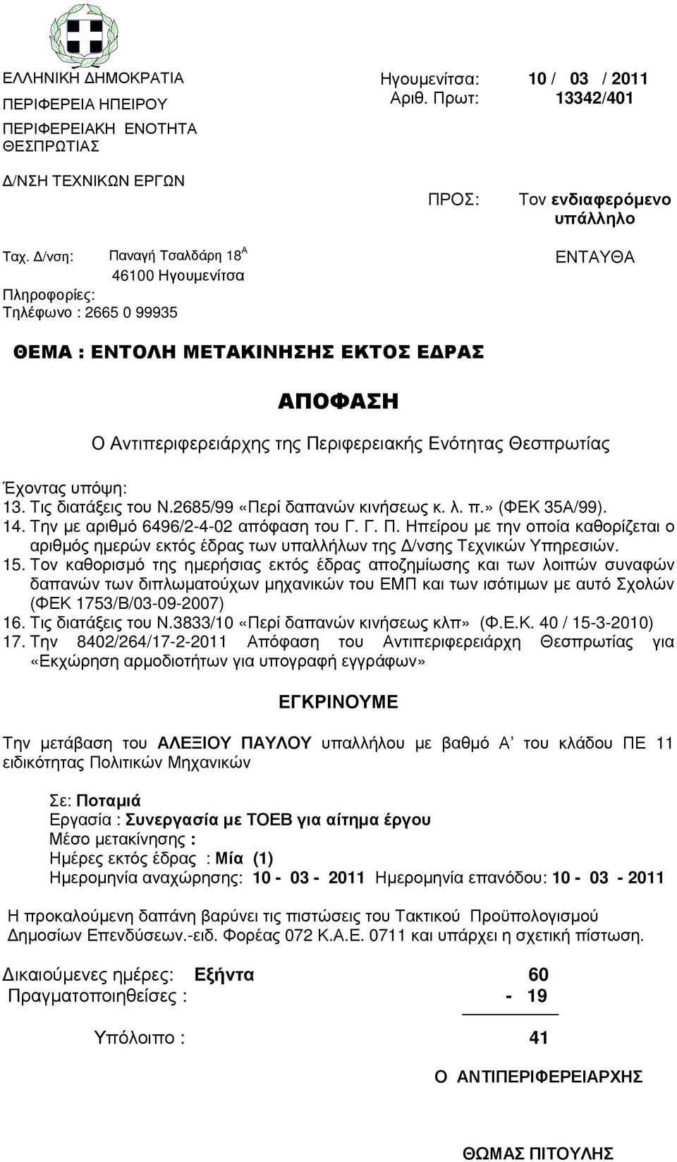 » (ΦΕΚ 35Α/99). 14. Την µε αριθµό 6496/2-4-02 απόφαση του Γ. Γ. Π. Ηπείρου µε την οποία καθορίζεται ο αριθµός ηµερών εκτός έδρας των υπαλλήλων της /νσης Τεχνικών Υπηρεσιών. 15.