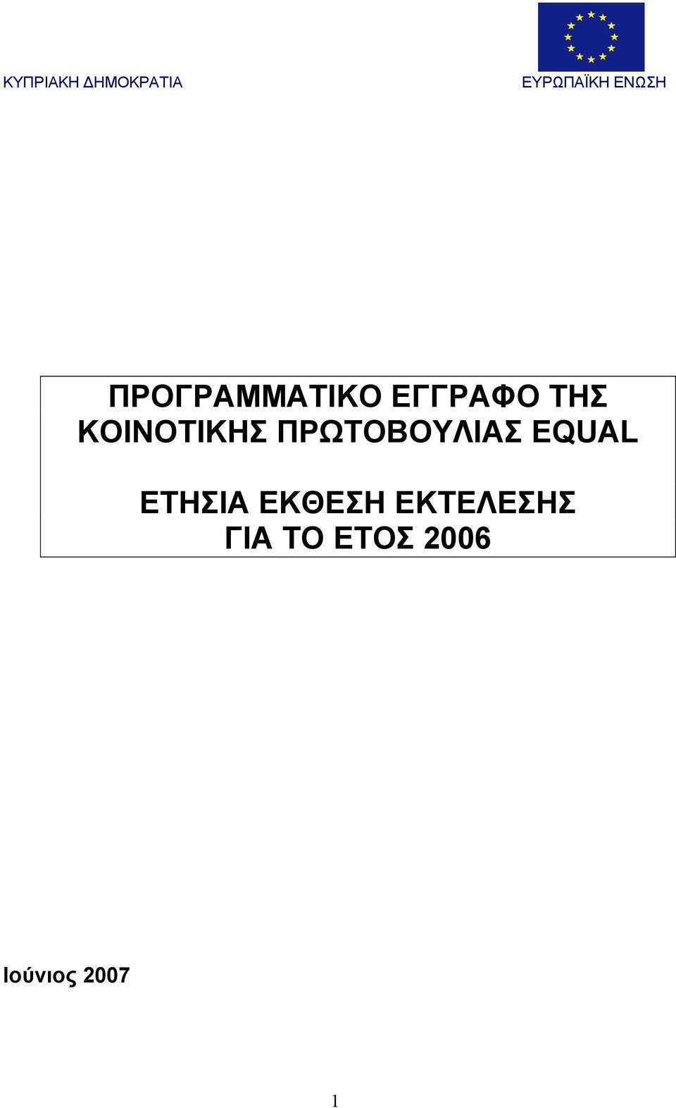 ΠΡΩΤΟΒΟΥΛΙΑΣ EQUAL ΕΤΗΣΙΑ ΕΚΘΕΣΗ