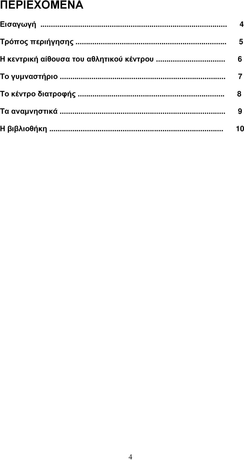 .. 6 Το γυµναστήριο... 7 Το κέντρο διατροφής.