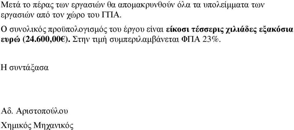 Ο συνολικός προϋπολογισµός του έργου είναι είκοσι τέσσερις χιλιάδες