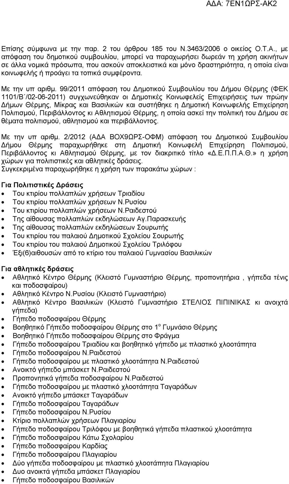 τοπικά συμφέροντα. Με την υπ αριθμ.