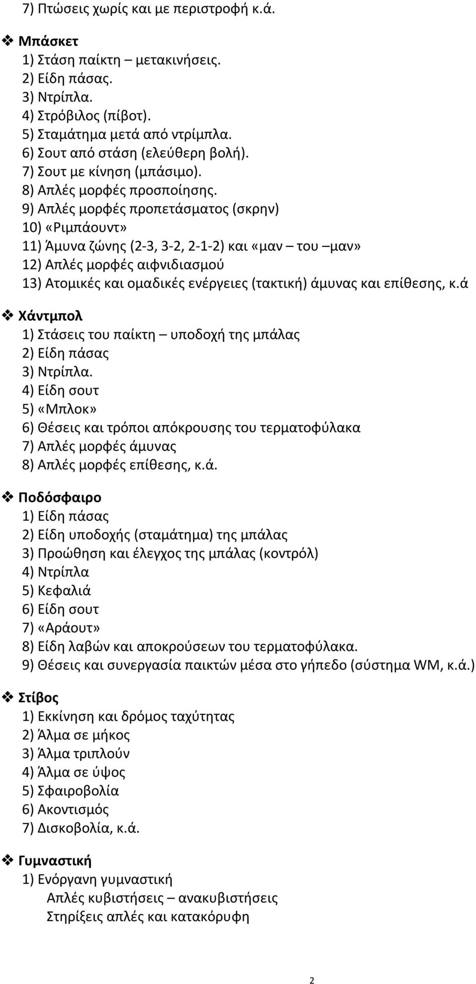 9) Απλές μορφές προπετάσματος (σκρην) 10) «Ριμπάουντ» 11) Άμυνα ζώνης (2-3, 3-2, 2-1-2) και «μαν του μαν» 12) Απλές μορφές αιφνιδιασμού 13) Ατομικές και ομαδικές ενέργειες (τακτική) άμυνας και