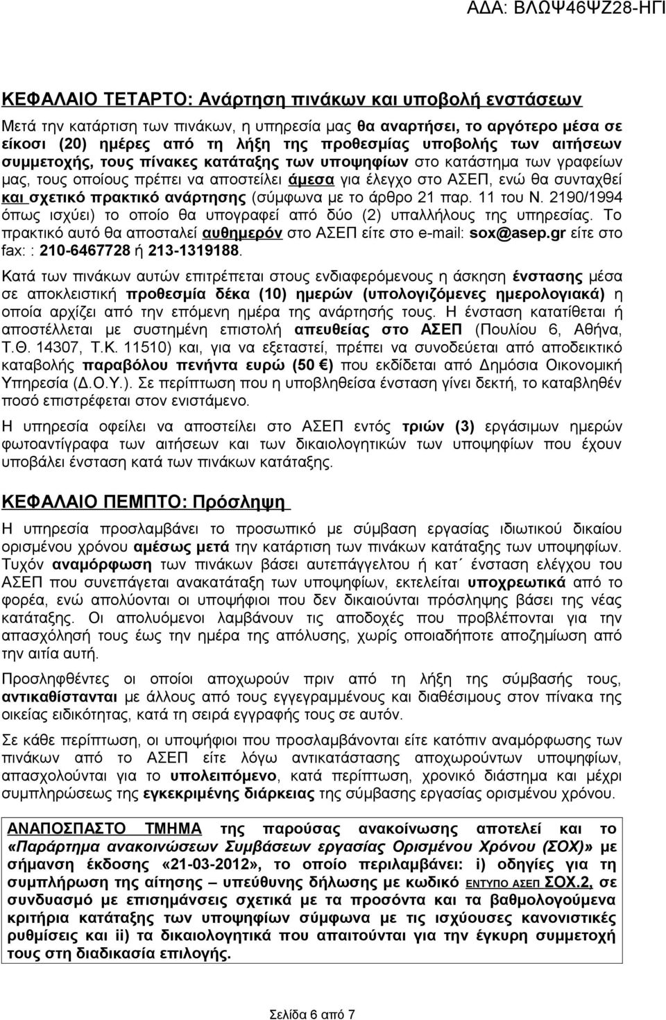 (σύμφωνα με το άρθρο 21 παρ. 11 του Ν. 2190/1994 όπως ισχύει) το οποίο θα υπογραφεί από δύο (2) υπαλλήλους της υπηρεσίας. Το πρακτικό αυτό θα αποσταλεί αυθημερόν στο ΑΣΕΠ είτε στο e-mail: sox@asep.