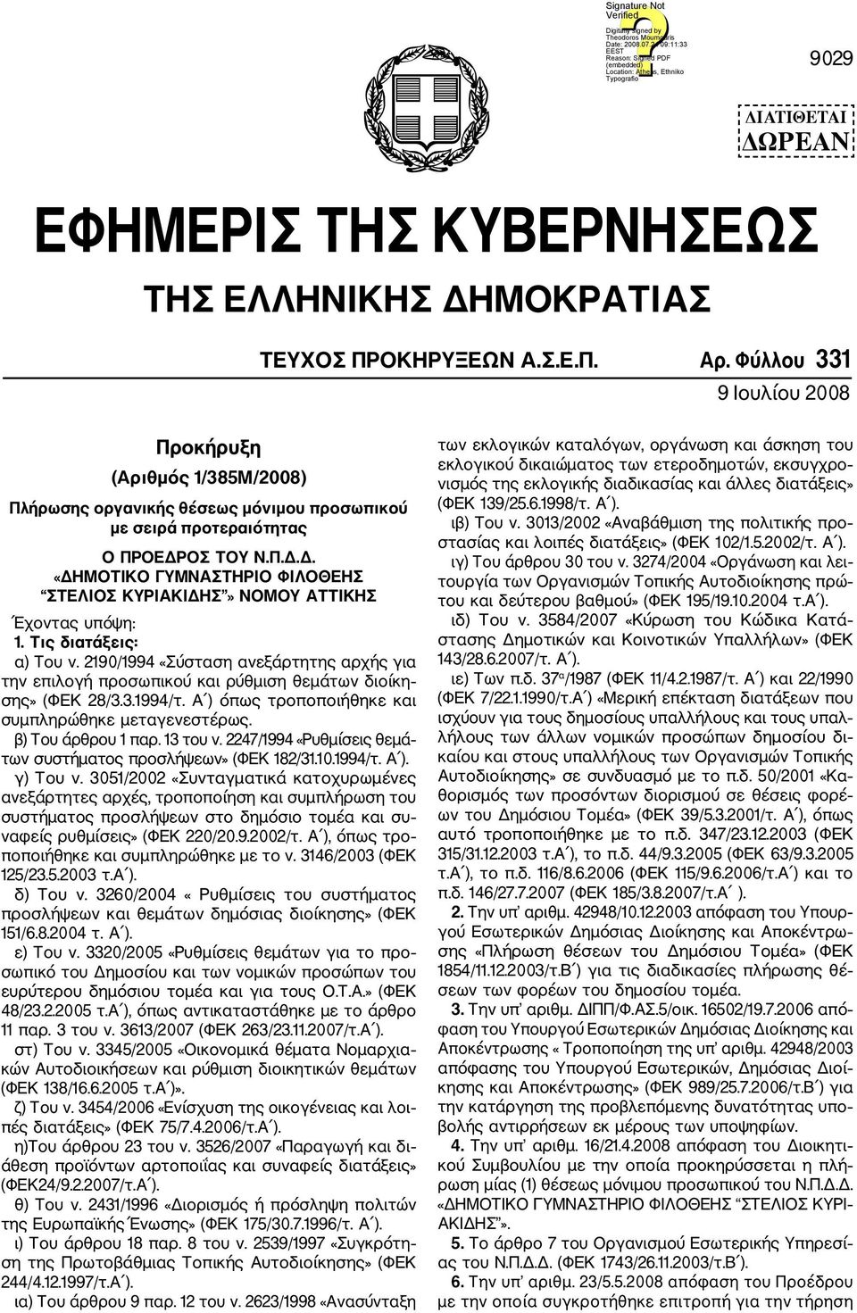 ΟΣ ΤΟΥ Ν.Π.Δ.Δ. «ΔΗΜΟΤΙΚΟ ΓΥΜΝΑΣΤΗΡΙΟ ΦΙΛΟΘΕΗΣ ΣΤΕΛΙΟΣ ΚΥΡΙΑΚΙΔΗΣ» ΝΟΜΟΥ ΑΤΤΙΚΗΣ Έχοντας υπόψη: 1. Τις διατάξεις: α) Του ν.