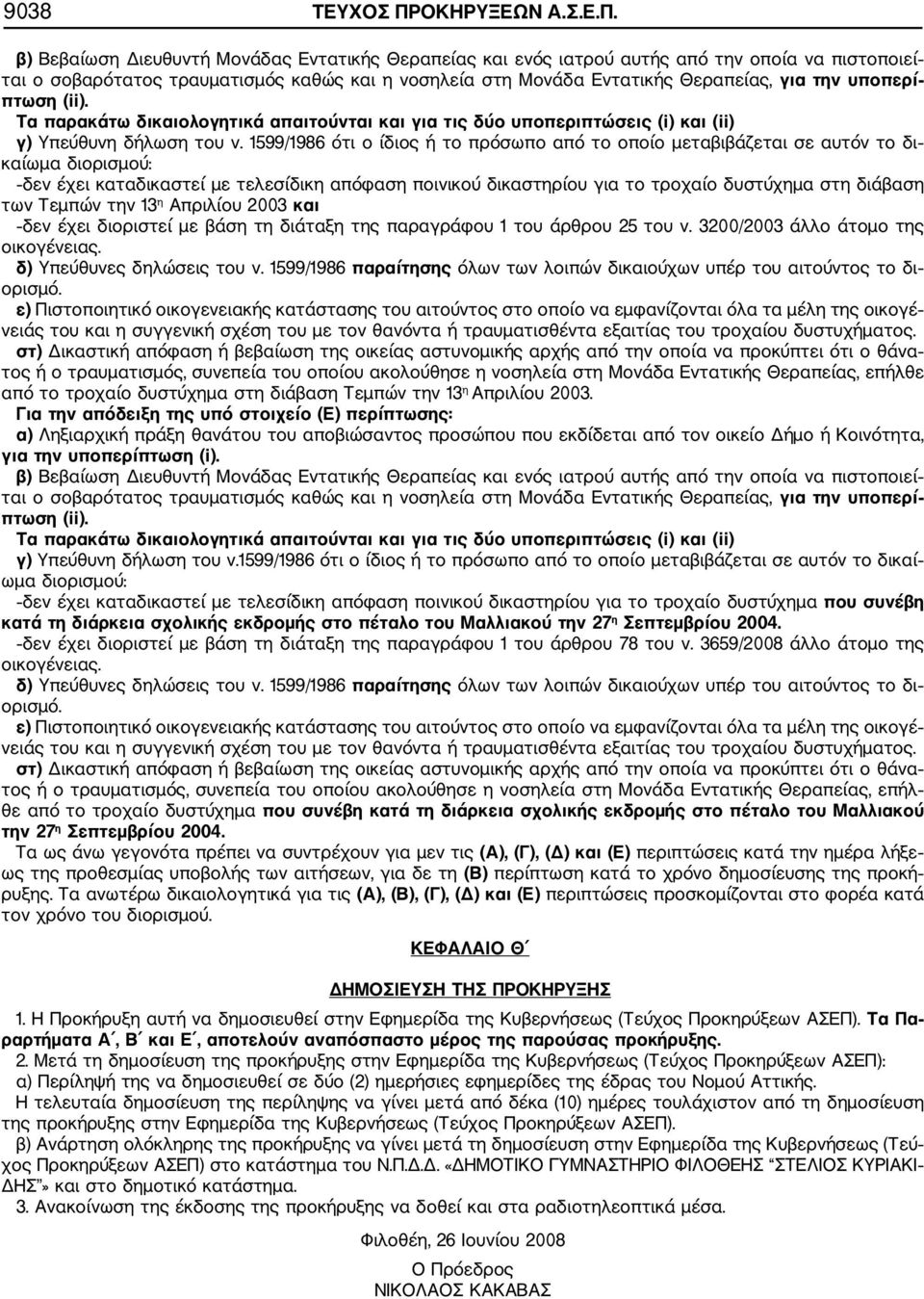 β) Βεβαίωση Διευθυντή Μονάδας Εντατικής Θεραπείας και ενός ιατρού αυτής από την οποία να πιστοποιεί ται ο σοβαρότατος τραυματισμός καθώς και η νοσηλεία στη Μονάδα Εντατικής Θεραπείας, για την υποπερί