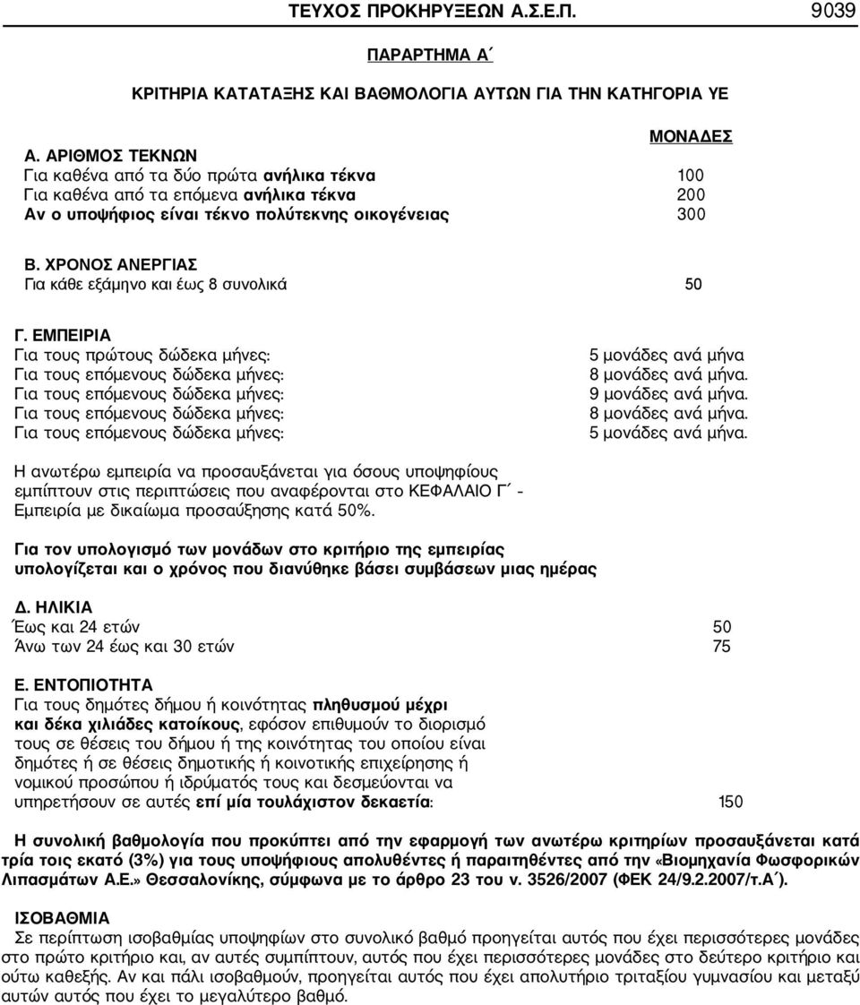 ΧΡΟΝΟΣ ΑΝΕΡΓΙΑΣ Για κάθε εξάμηνο και έως 8 συνολικά 50 Γ.