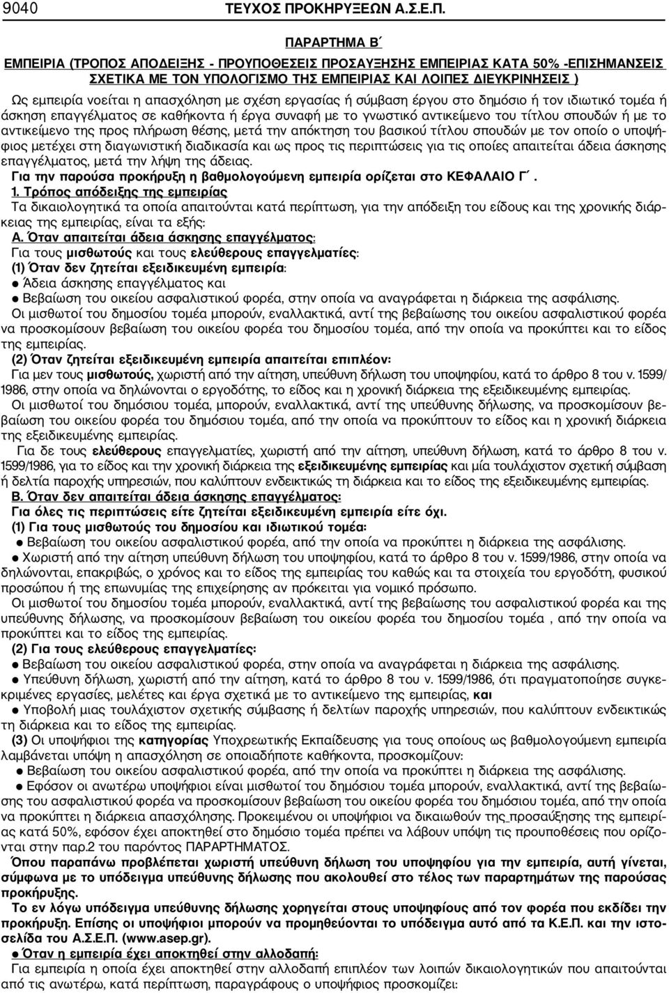ΠΑΡΑΡΤΗΜΑ Β ΕΜΠΕΙΡΙΑ (ΤΡΟΠΟΣ ΑΠΟΔΕΙΞΗΣ ΠΡΟΥΠΟΘΕΣΕΙΣ ΠΡΟΣΑΥΞΗΣΗΣ ΕΜΠΕΙΡΙΑΣ ΚΑΤΑ 50% ΕΠΙΣΗΜΑΝΣΕΙΣ ΣΧΕΤΙΚΑ ΜΕ ΤΟΝ ΥΠΟΛΟΓΙΣΜΟ ΤΗΣ ΕΜΠΕΙΡΙΑΣ ΚΑΙ ΛΟΙΠΕΣ ΔΙΕΥΚΡΙΝΗΣΕΙΣ ) Ως εμπειρία νοείται η απασχόληση με