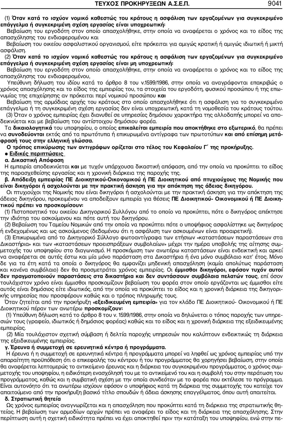 9041 (1) Όταν κατά το ισχύον νομικό καθεστώς του κράτους η ασφάλιση των εργαζομένων για συγκεκριμένο επάγγελμα ή συγκεκριμένη σχέση εργασίας είναι υποχρεωτική: Βεβαίωση του εργοδότη στον οποίο