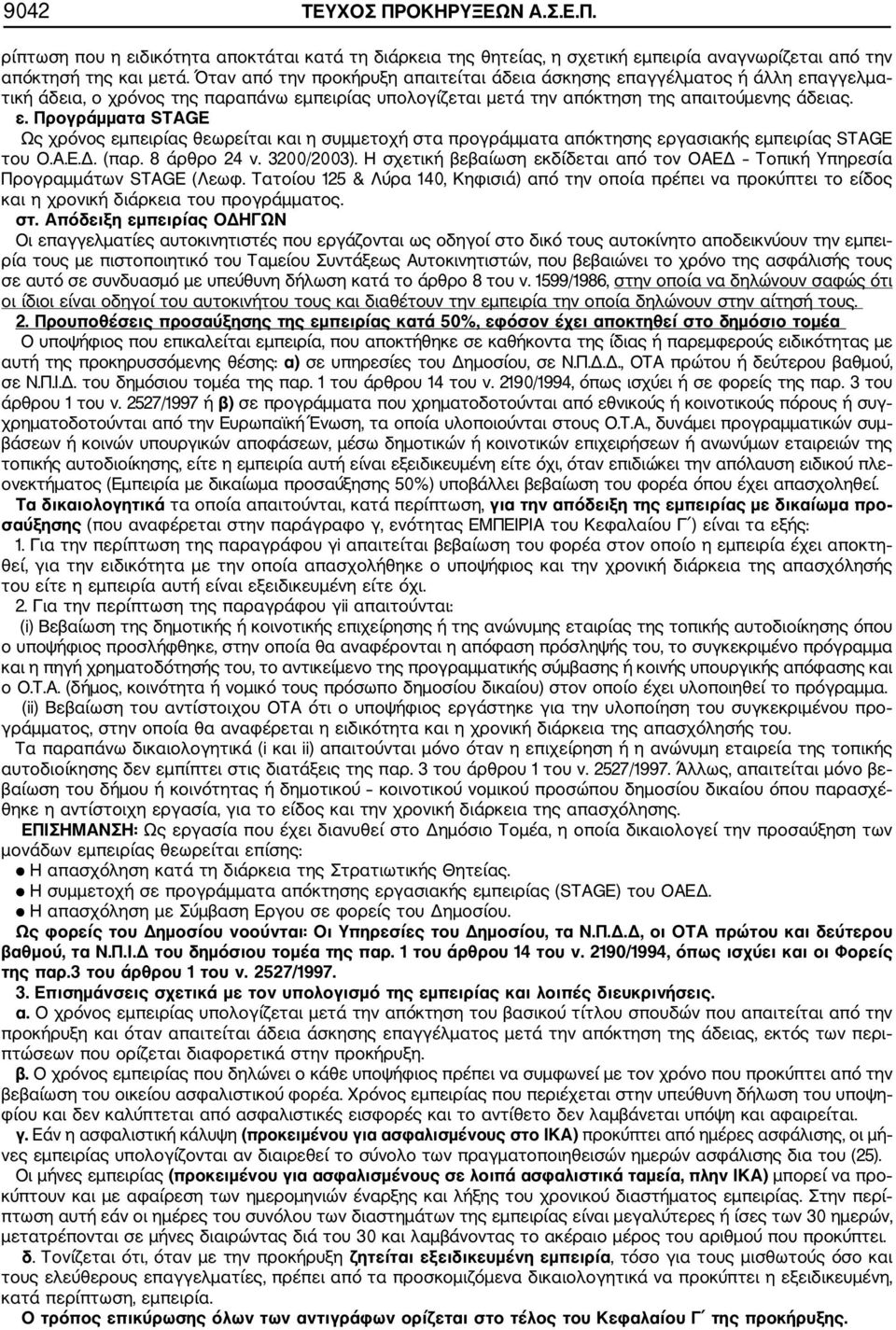 Α.Ε.Δ. (παρ. 8 άρθρο 24 ν. 3200/2003). Η σχετική βεβαίωση εκδίδεται από τον ΟΑΕΔ Τοπική Υπηρεσία Προγραμμάτων STAGE (Λεωφ.