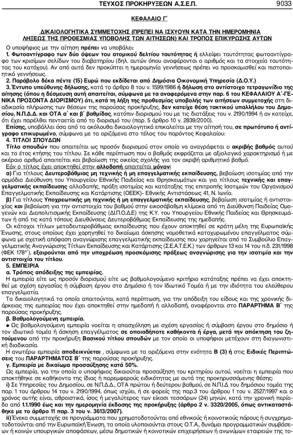 9033 ΚΕΦΑΛΑΙΟ Γ ΔΙΚΑΙΟΛΟΓΗΤΙΚΑ ΣΥΜΜΕΤΟΧΗΣ (ΠΡΕΠΕΙ ΝΑ ΙΣΧΥΟΥΝ ΚΑΤΑ ΤΗΝ ΗΜΕΡΟΜΗΝΙΑ ΛΗΞΕΩΣ ΤΗΣ ΠΡΟΘΕΣΜΙΑΣ ΥΠΟΒΟΛΗΣ ΤΩΝ ΑΙΤΗΣΕΩΝ) ΚΑΙ ΤΡΟΠΟΣ ΕΠΙΚΥΡΩΣΗΣ ΑΥΤΩΝ Ο υποψήφιος με την αίτηση πρέπει να υποβάλει: