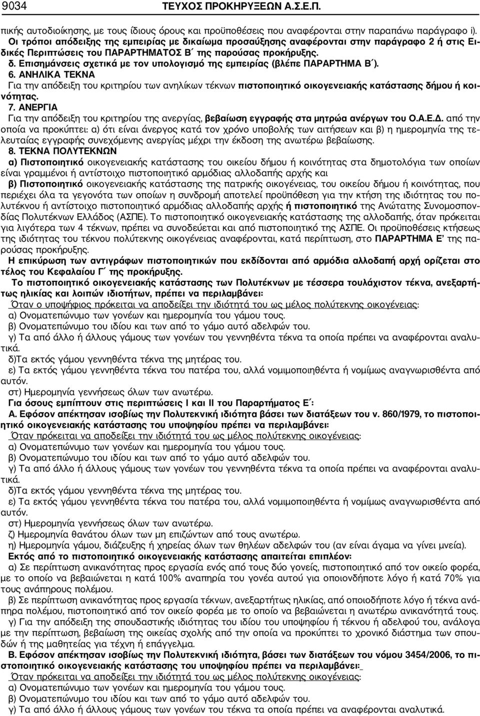 6. ΑΝΗΛΙΚΑ ΤΕΚΝΑ Για την απόδειξη του κριτηρίου των ανηλίκων τέκνων πιστοποιητικό οικογενειακής κατάστασης δήμου ή κοι νότητας. 7.