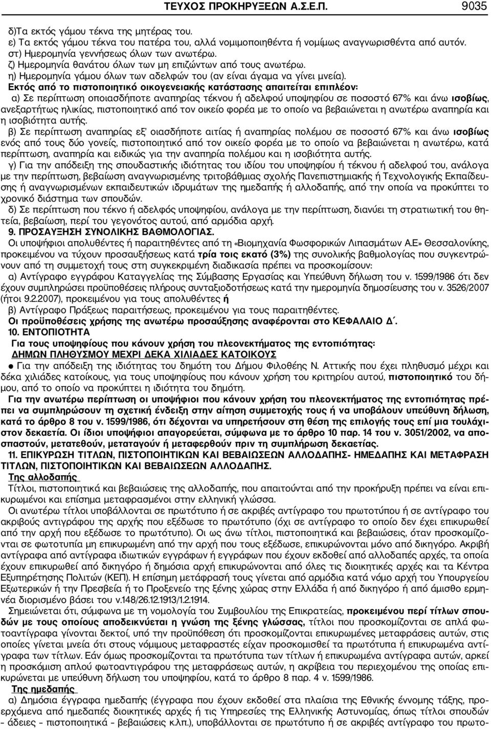 Εκτός από το πιστοποιητικό οικογενειακής κατάστασης απαιτείται επιπλέον: α) Σε περίπτωση οποιασδήποτε αναπηρίας τέκνου ή αδελφού υποψηφίου σε ποσοστό 67% και άνω ισοβίως, ανεξαρτήτως ηλικίας,