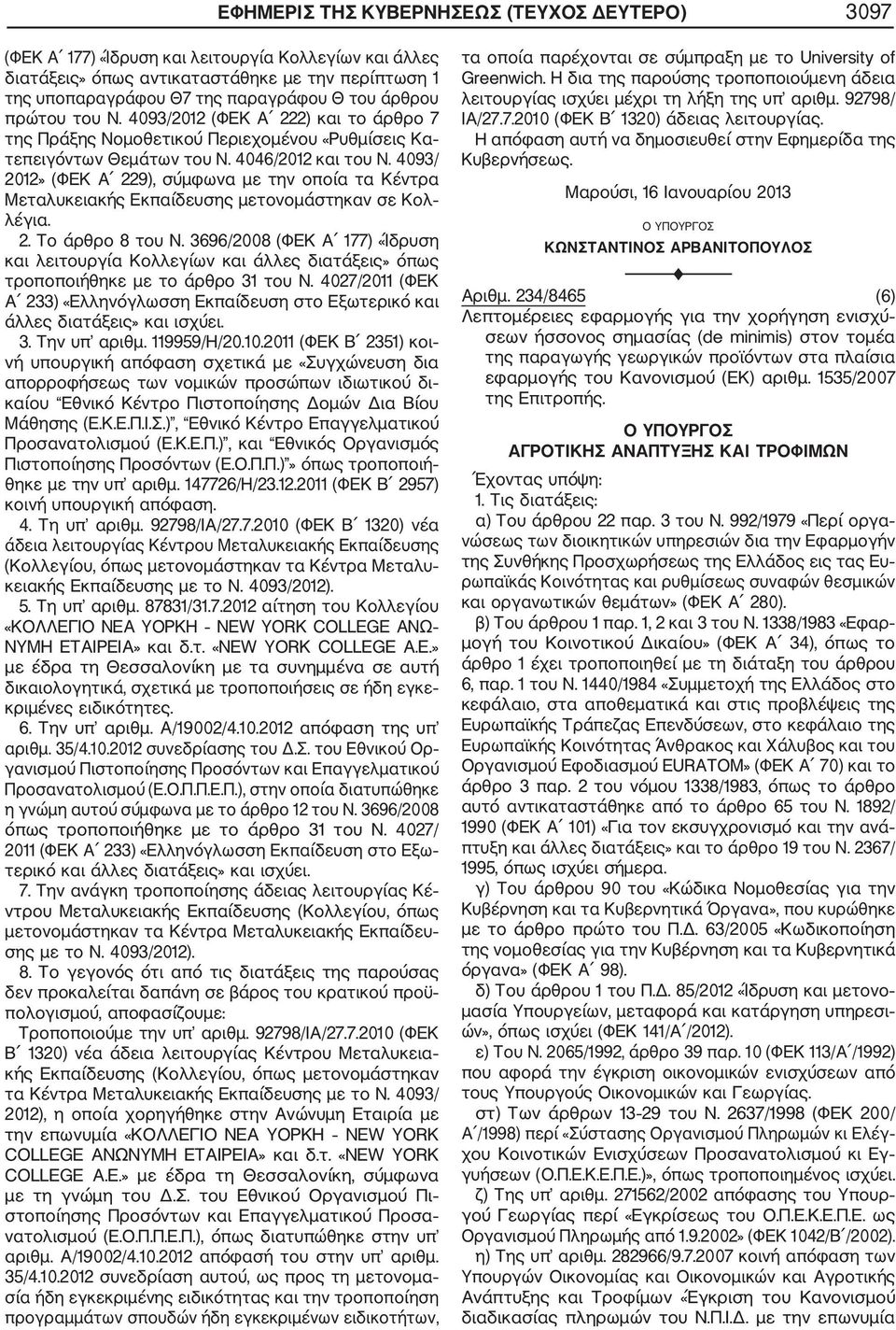 4093/ 2012» (ΦΕΚ Α 229), σύμφωνα με την οποία τα Κέντρα Μεταλυκειακής Εκπαίδευσης μετονομάστηκαν σε Κολ λέγια. 2. Το άρθρο 8 του Ν.