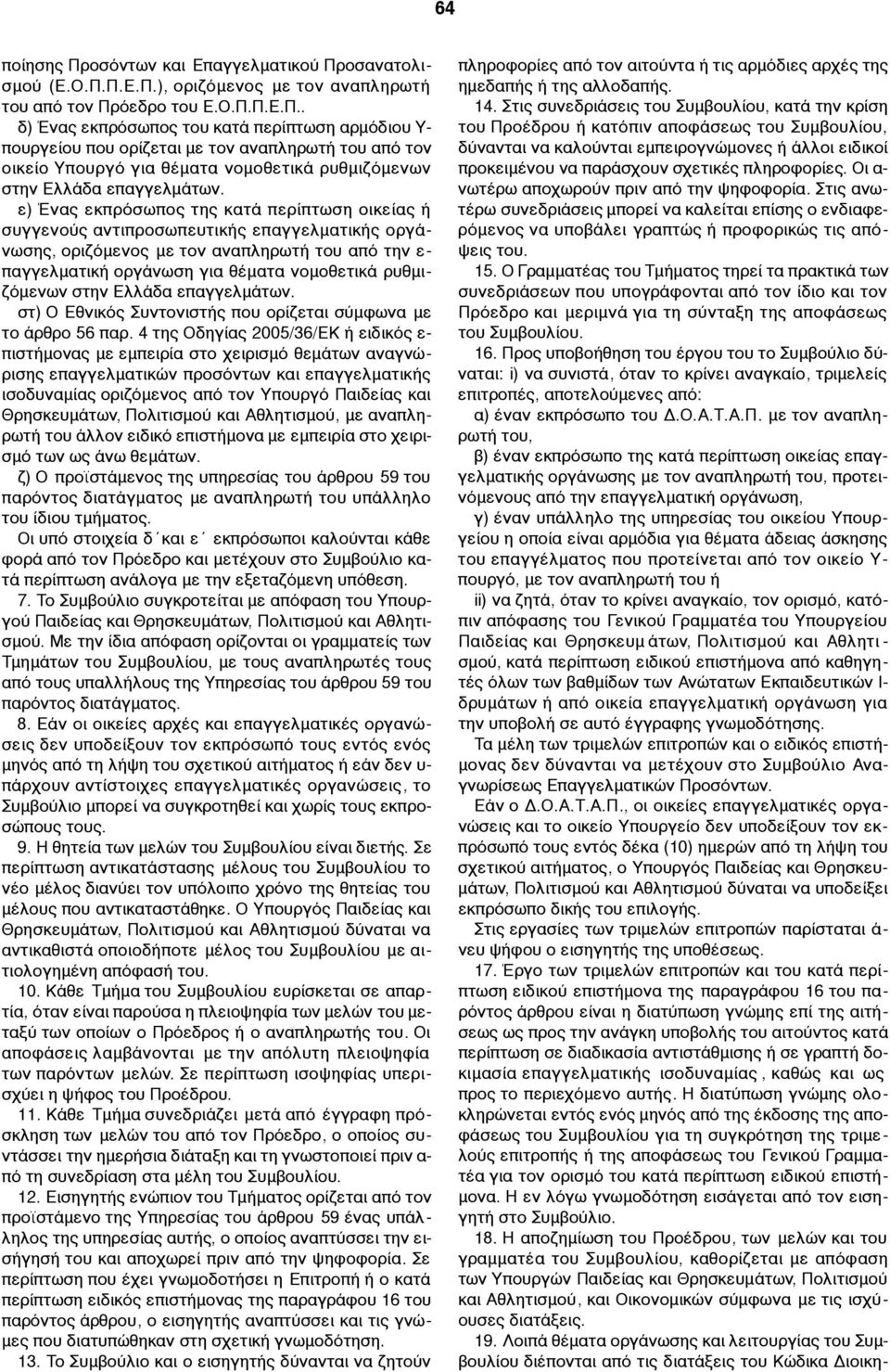 ρυθµιζόµενων στην Ελλάδα επαγγελµάτων. στ) Ο Εθνικός Συντονιστής που ορίζεται σύµφωνα µε το άρθρο 56 παρ.