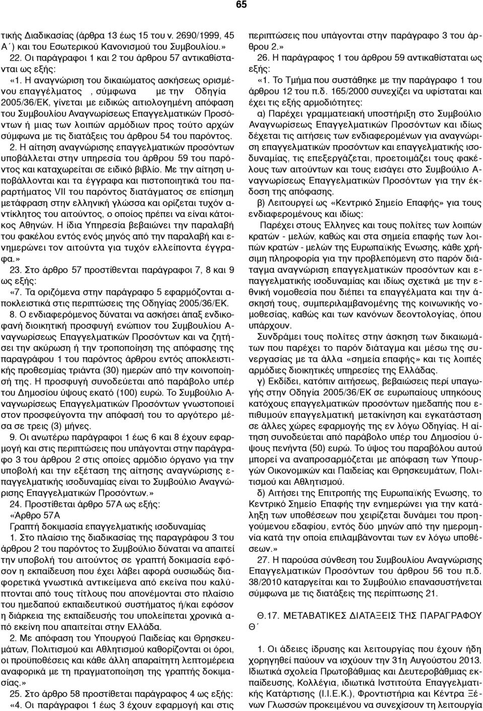 των λοιπών αρµόδιων προς τούτο αρχών σύµφωνα µε τις διατάξεις του άρθρου 54 του παρόντος. 2.