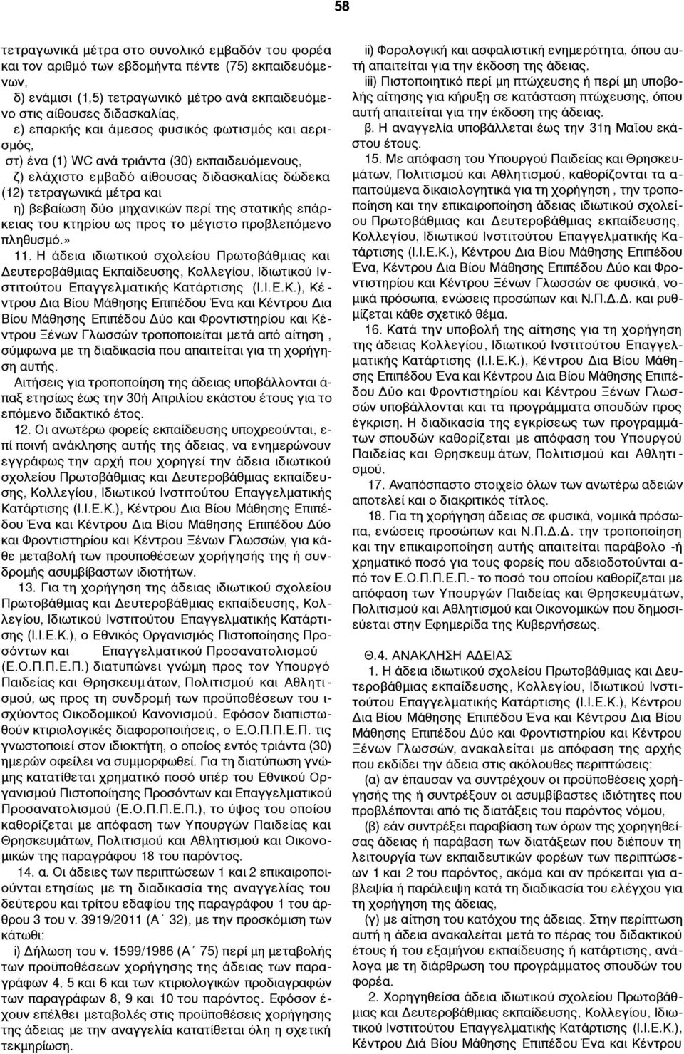 στατικής επάρκειας του κτηρίου ως προς το µέγιστο προβλεπόµενο πληθυσµό.» 11.