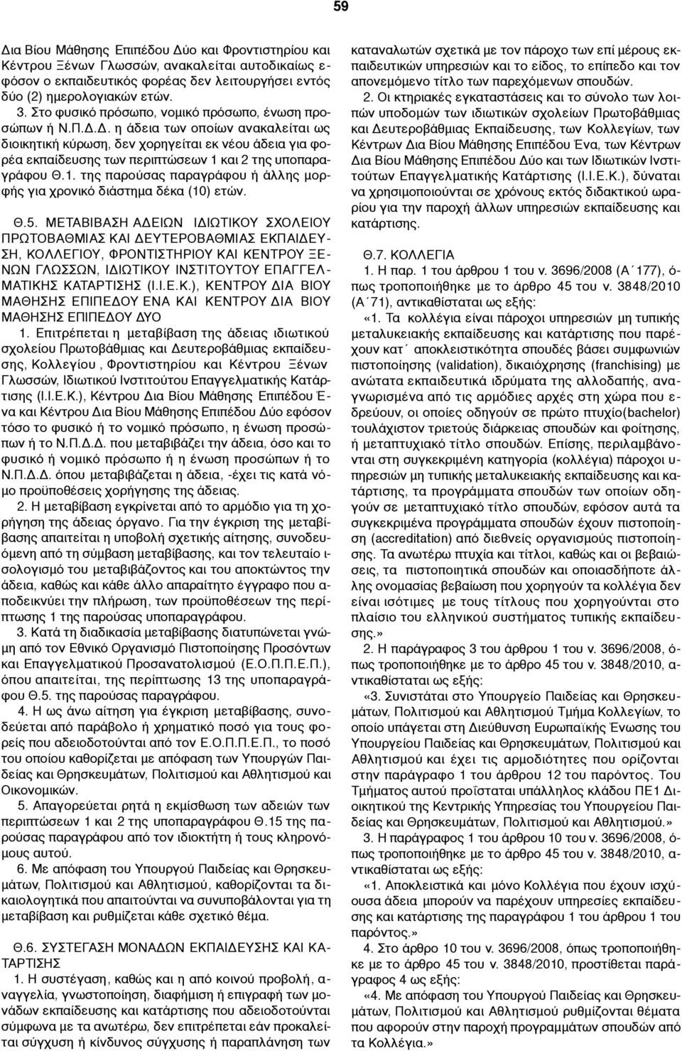 Δ. η άδεια των οποίων ανακαλείται ως διοικητική κύρωση, δεν χορηγείται εκ νέου άδεια για φορέα εκπαίδευσης των περιπτώσεων 1 
