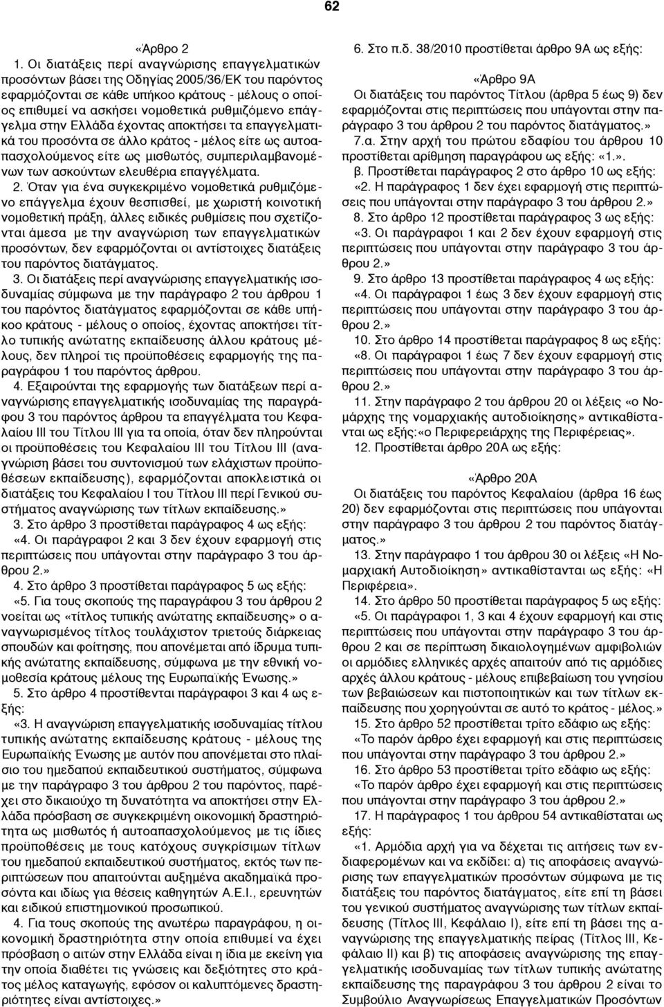 επάγγελµα στην Ελλάδα έχοντας αποκτήσει τα επαγγελµατικά του προσόντα σε άλλο κράτος - µέλος είτε ως αυτοαπασχολούµενος είτε ως µισθωτός, συµπεριλαµβανοµένων των ασκούντων ελευθέρια επαγγέλµατα. 2.