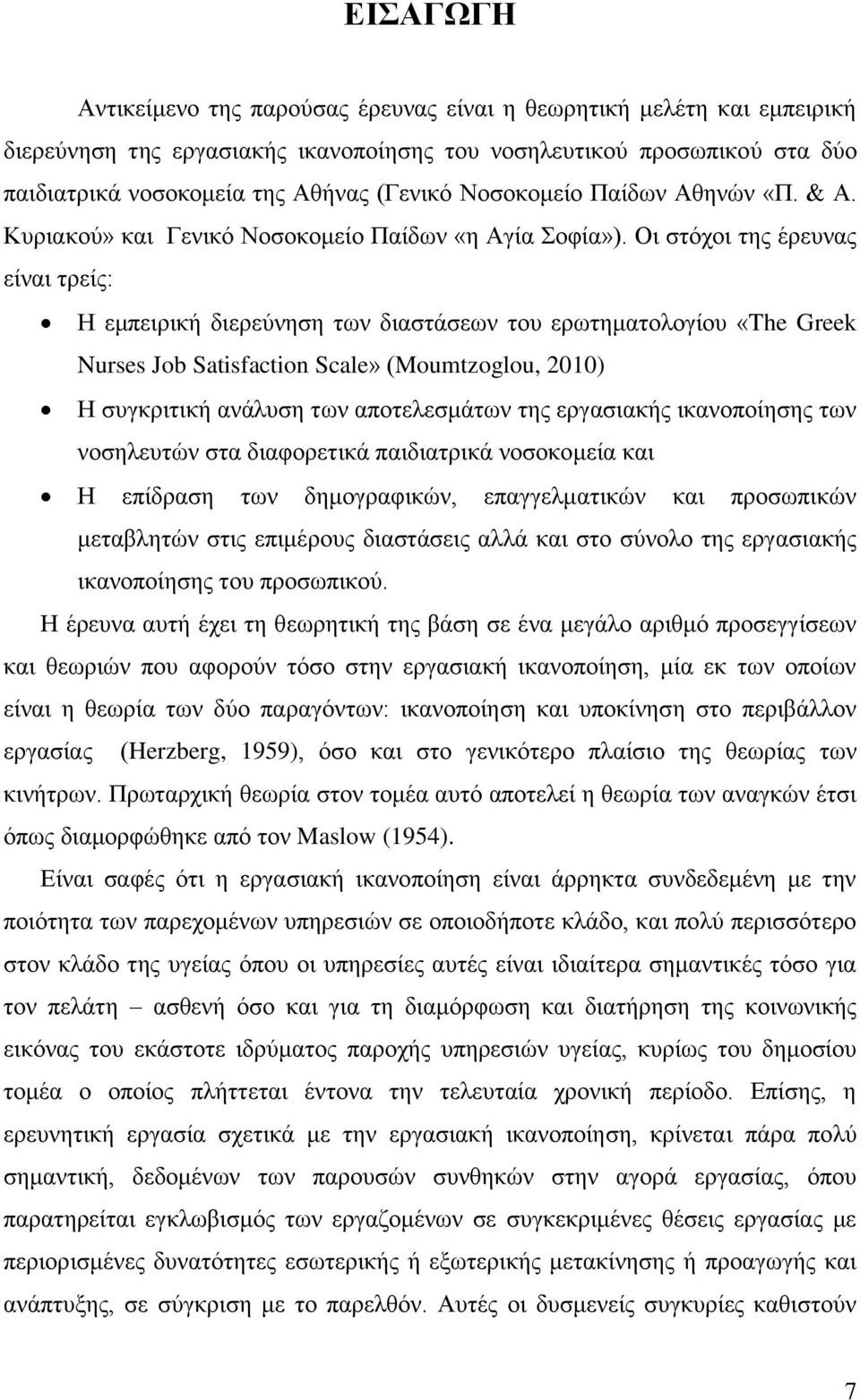 Οη ζηφρνη ηεο έξεπλαο είλαη ηξείο: Ζ εκπεηξηθή δηεξεχλεζε ησλ δηαζηάζεσλ ηνπ εξσηεκαηνινγίνπ «The Greek Nurses Job Satisfaction Scale» (Moumtzoglou, 2010) Ζ ζπγθξηηηθή αλάιπζε ησλ απνηειεζκάησλ ηεο