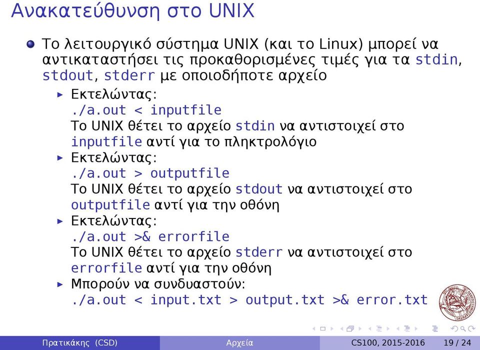 outputfile Το UNIX θέτει το αρχείο stdout να αντιστοιχεί στο outputfile αντί για την οθόνη Εκτελώντας: /aout >& errorfile Το UNIX θέτει το αρχείο stderr