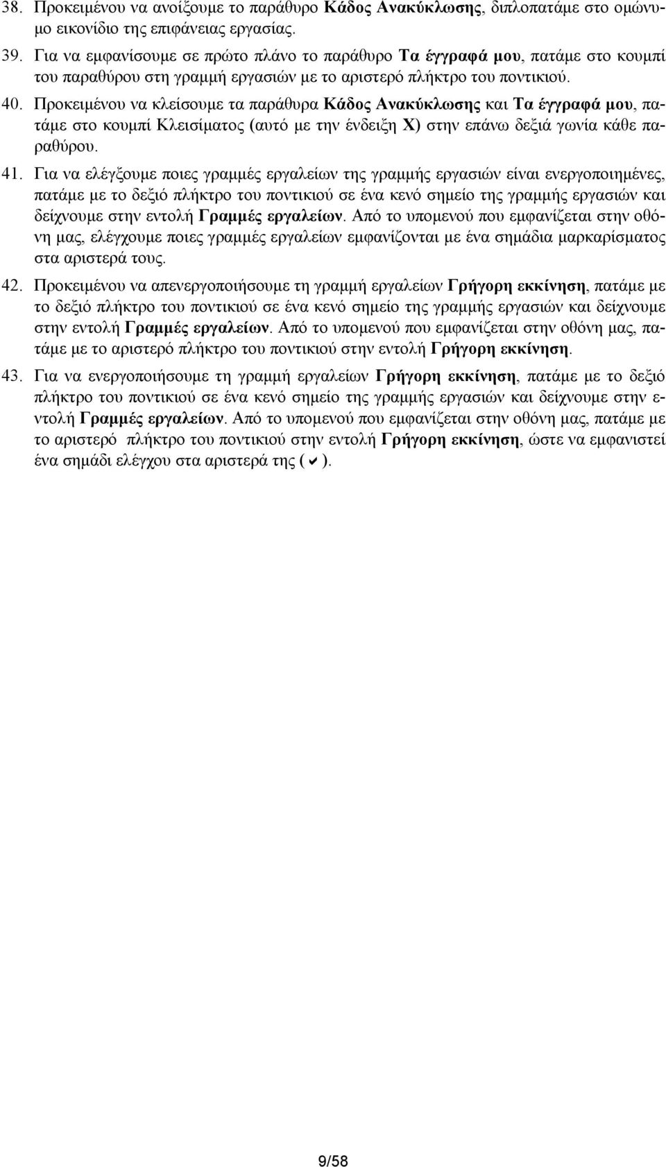 Προκειμένου να κλείσουμε τα παράθυρα Κάδος Ανακύκλωσης και Τα έγγραφά μου, πατάμε στο κουμπί Κλεισίματος (αυτό με την ένδειξη Χ) στην επάνω δεξιά γωνία κάθε παραθύρου. 41.