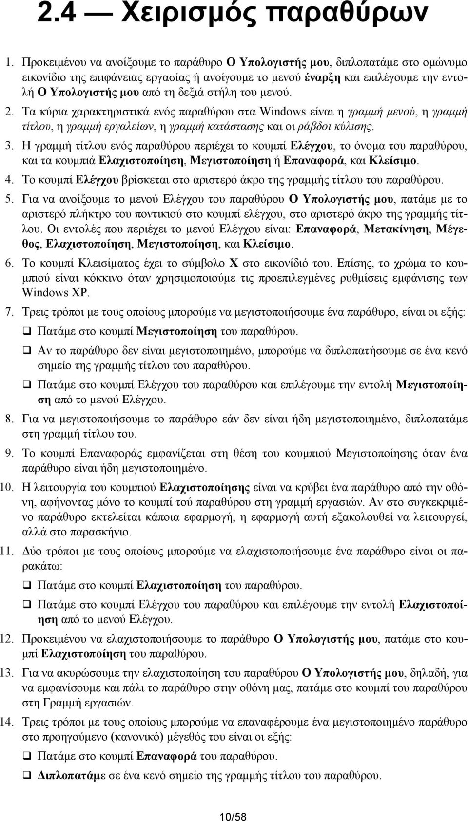 στήλη του μενού. 2. Τα κύρια χαρακτηριστικά ενός παραθύρου στα Windows είναι η γραμμή μενού, η γραμμή τίτλου, η γραμμή εργαλείων, η γραμμή κατάστασης και οι ράβδοι κύλισης. 3.