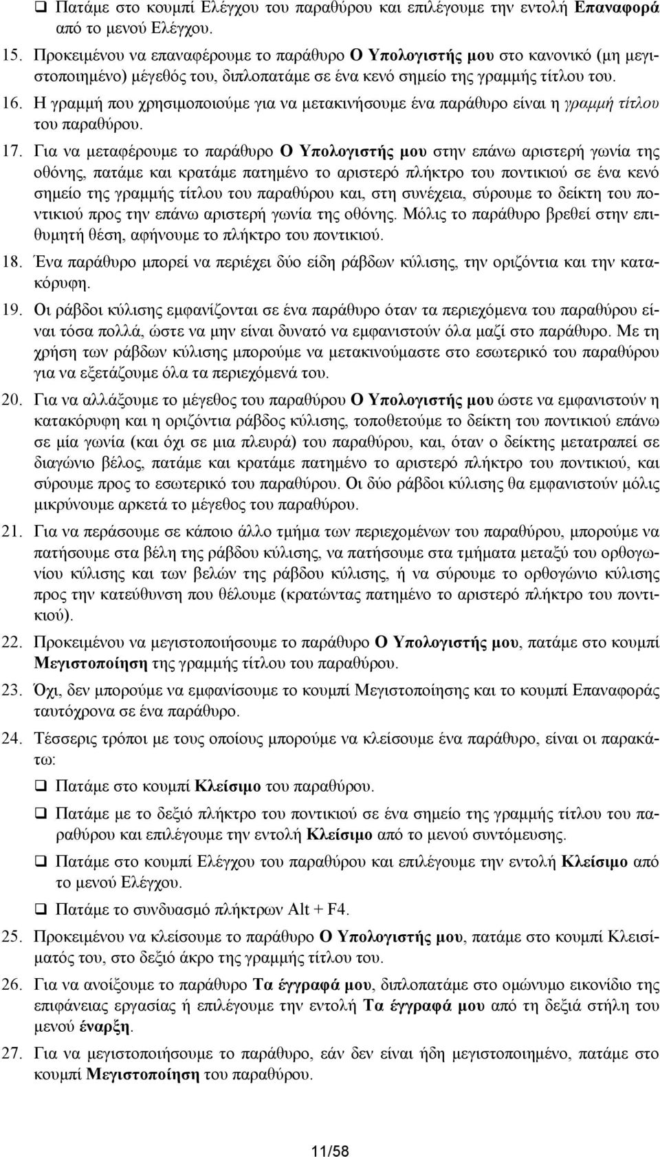 Η γραμμή που χρησιμοποιούμε για να μετακινήσουμε ένα παράθυρο είναι η γραμμή τίτλου του παραθύρου. 17.