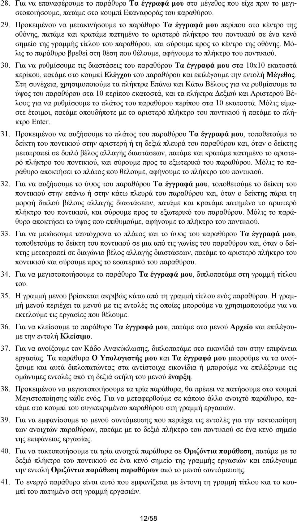 παραθύρου, και σύρουμε προς το κέντρο της οθόνης. Μόλις το παράθυρο βρεθεί στη θέση που θέλουμε, αφήνουμε το πλήκτρο του ποντικιού. 30.