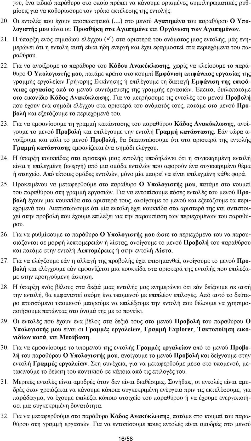 Η ύπαρξη ενός σημαδιού ελέγχου ( ) στα αριστερά του ονόματος μιας εντολής, μάς ενημερώνει ότι η εντολή αυτή είναι ήδη ενεργή και έχει εφαρμοστεί στα περιεχόμενα του παραθύρου. 22.