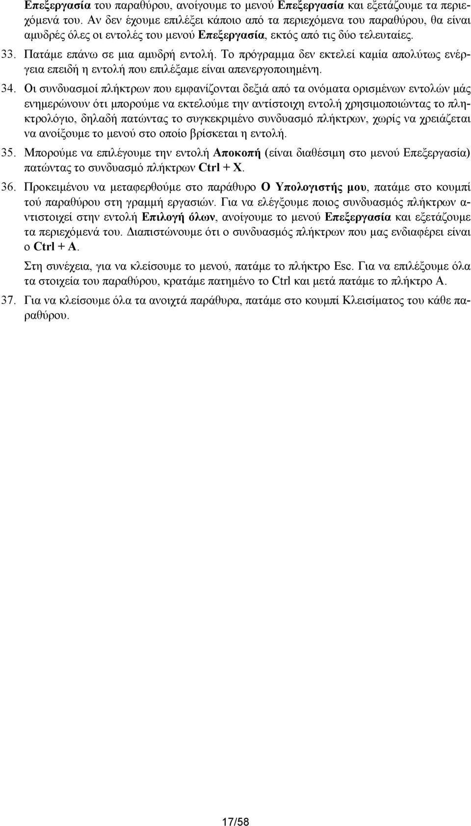 Το πρόγραμμα δεν εκτελεί καμία απολύτως ενέργεια επειδή η εντολή που επιλέξαμε είναι απενεργοποιημένη. 34.