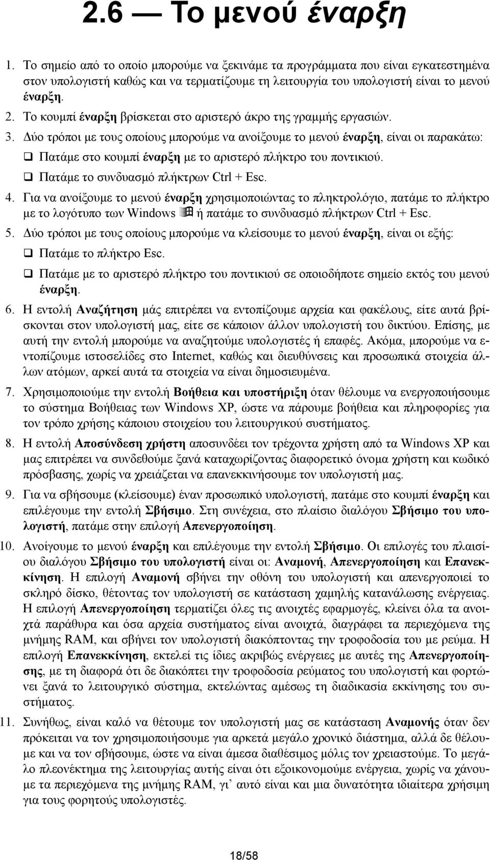 Δύο τρόποι με τους οποίους μπορούμε να ανοίξουμε το μενού έναρξη, είναι οι παρακάτω: Πατάμε στο κουμπί έναρξη με το αριστερό πλήκτρο του ποντικιού. Πατάμε το συνδυασμό πλήκτρων Ctrl + Esc. 4.