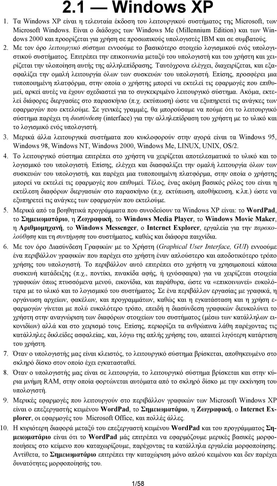 Επιτρέπει την επικοινωνία μεταξύ του υπολογιστή και του χρήστη και χειρίζεται την υλοποίηση αυτής της αλληλεπίδρασης.