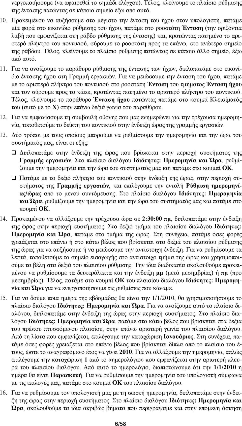 ρύθμισης της έντασης) και, κρατώντας πατημένο το αριστερό πλήκτρο του ποντικιού, σύρουμε το ροοστάτη προς τα επάνω, στο ανώτερο σημείο της ράβδου.