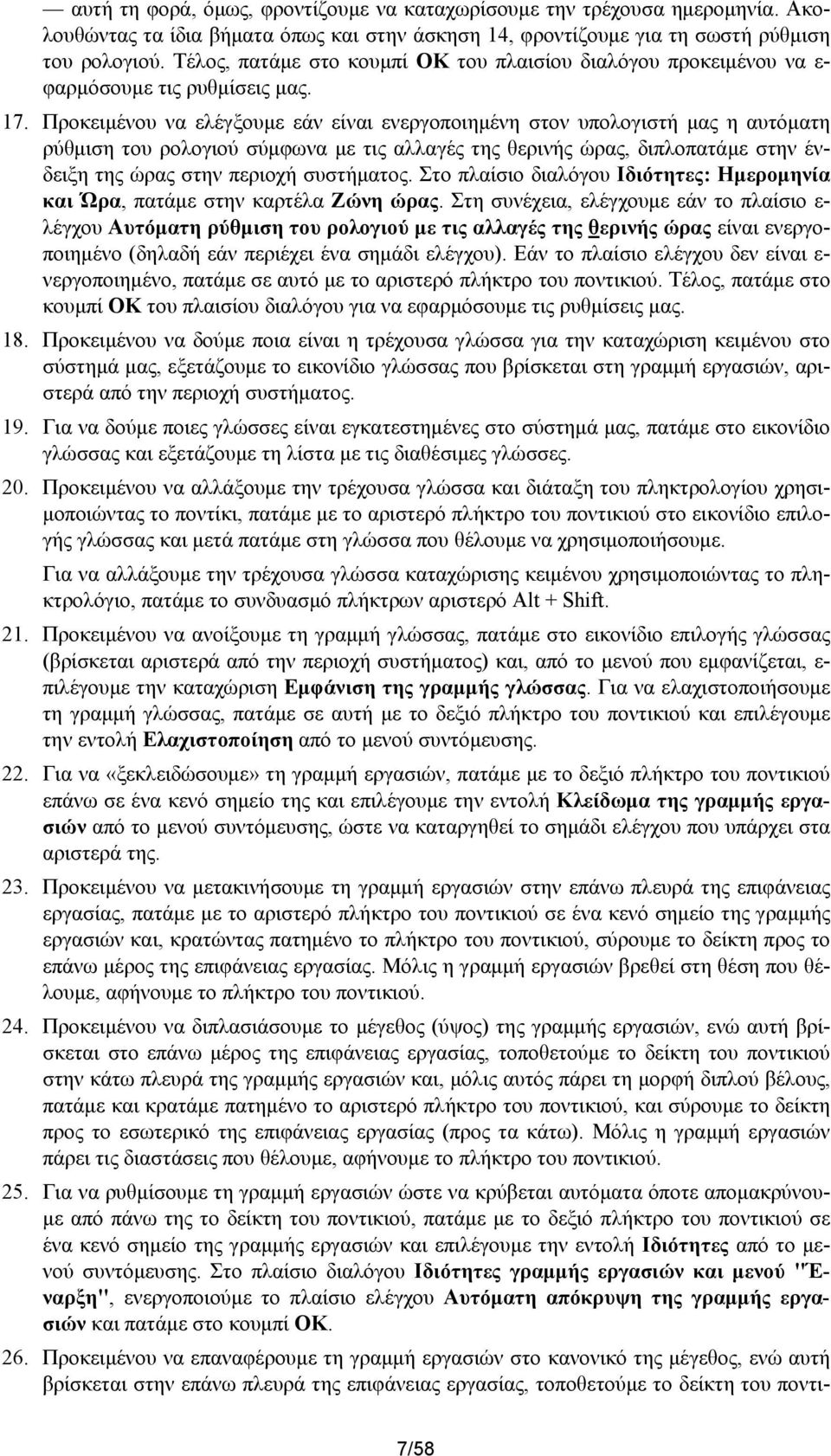 Προκειμένου να ελέγξουμε εάν είναι ενεργοποιημένη στον υπολογιστή μας η αυτόματη ρύθμιση του ρολογιού σύμφωνα με τις αλλαγές της θερινής ώρας, διπλοπατάμε στην ένδειξη της ώρας στην περιοχή