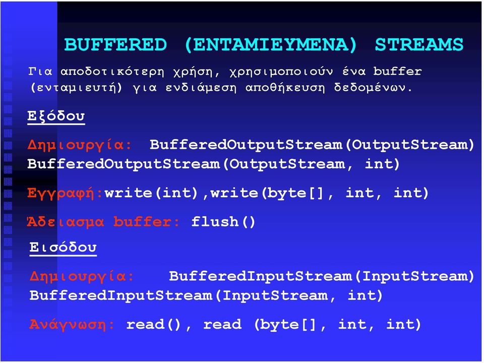 Εξόδου ηµιουργία: BufferedOutputStream(OutputStream) BufferedOutputStream(OutputStream, int)