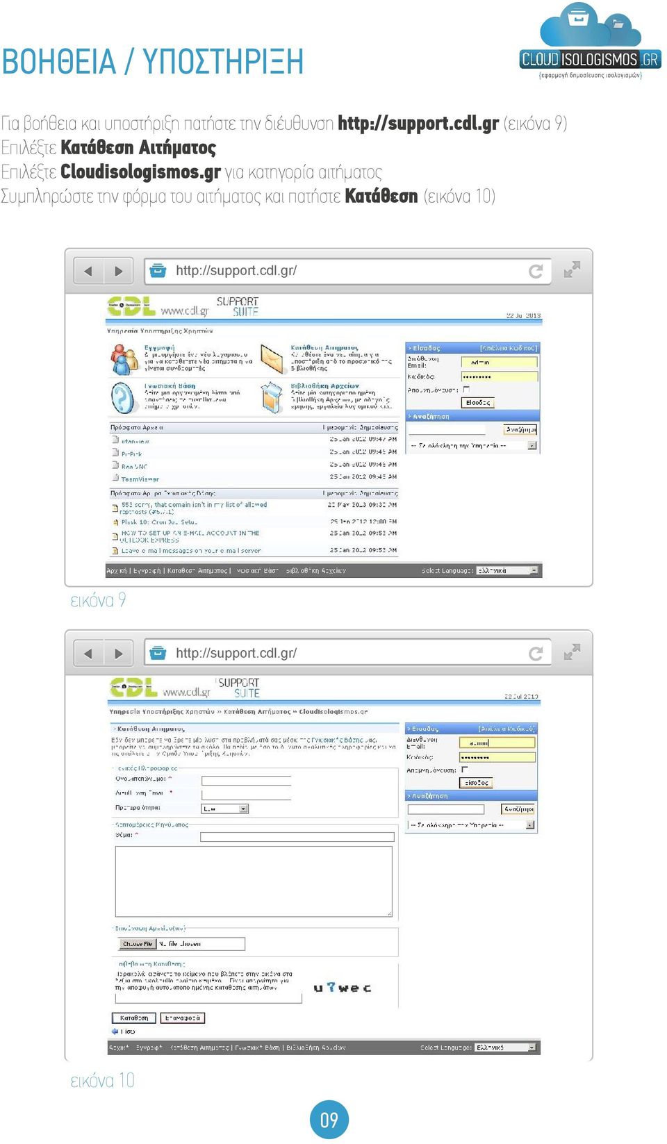 gr (εικόνα 9) Επιλέξτε Κατάθεση Αιτήµατος Επιλέξτε Cloudisologismos.
