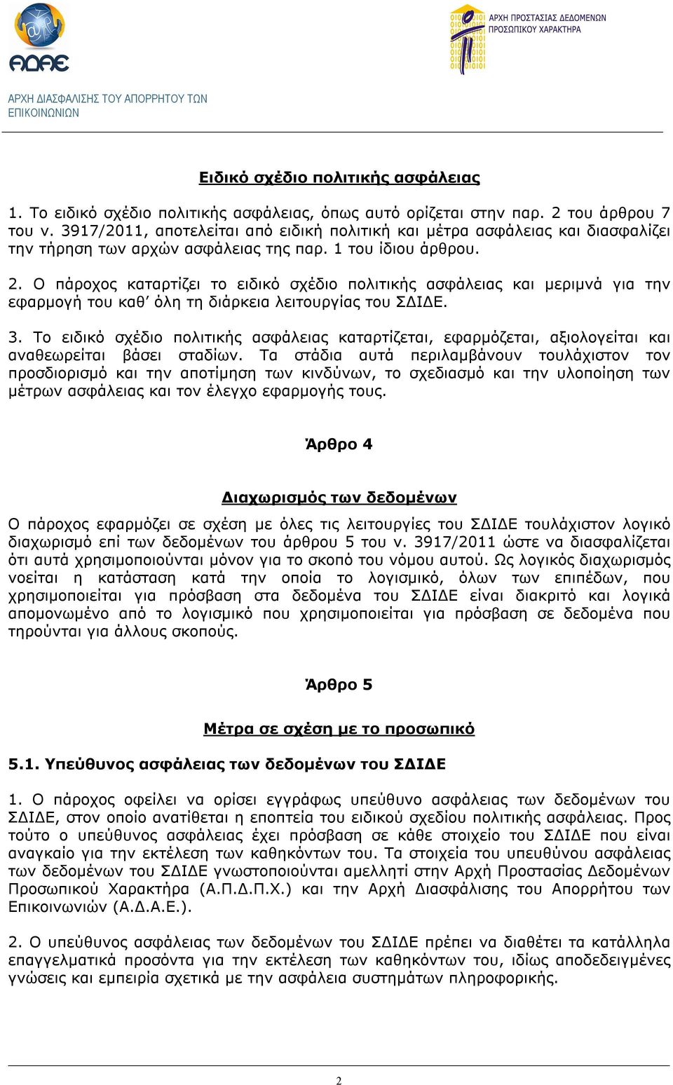 Ο πάροχος καταρτίζει το ειδικό σχέδιο πολιτικής ασφάλειας και μεριμνά για την εφαρμογή του καθ όλη τη διάρκεια λειτουργίας του ΣΔΙΔΕ. 3.