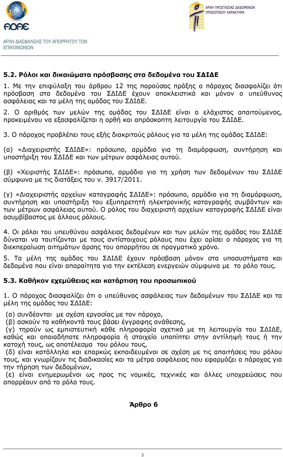 Ο αριθμός των μελών της ομάδας του ΣΔΙΔΕ είναι ο ελάχιστος απαιτούμενος, προκειμένου να εξασφαλίζεται η ορθή και απρόσκοπτη λειτουργία του ΣΔΙΔΕ. 3.