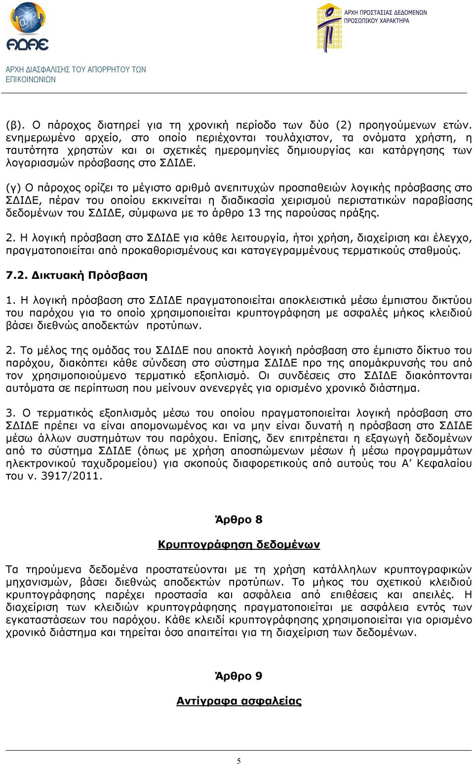 (γ) Ο πάροχος ορίζει το μέγιστο αριθμό ανεπιτυχών προσπαθειών λογικής πρόσβασης στο ΣΔΙΔΕ, πέραν του οποίου εκκινείται η διαδικασία χειρισμού περιστατικών παραβίασης δεδομένων του ΣΔΙΔΕ, σύμφωνα με