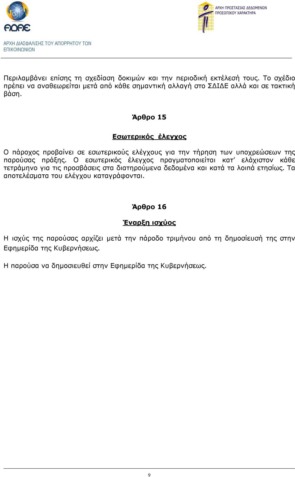 Άρθρο 15 Εσωτερικός έλεγχος Ο πάροχος προβαίνει σε εσωτερικούς ελέγχους για την τήρηση των υποχρεώσεων της παρούσας πράξης.