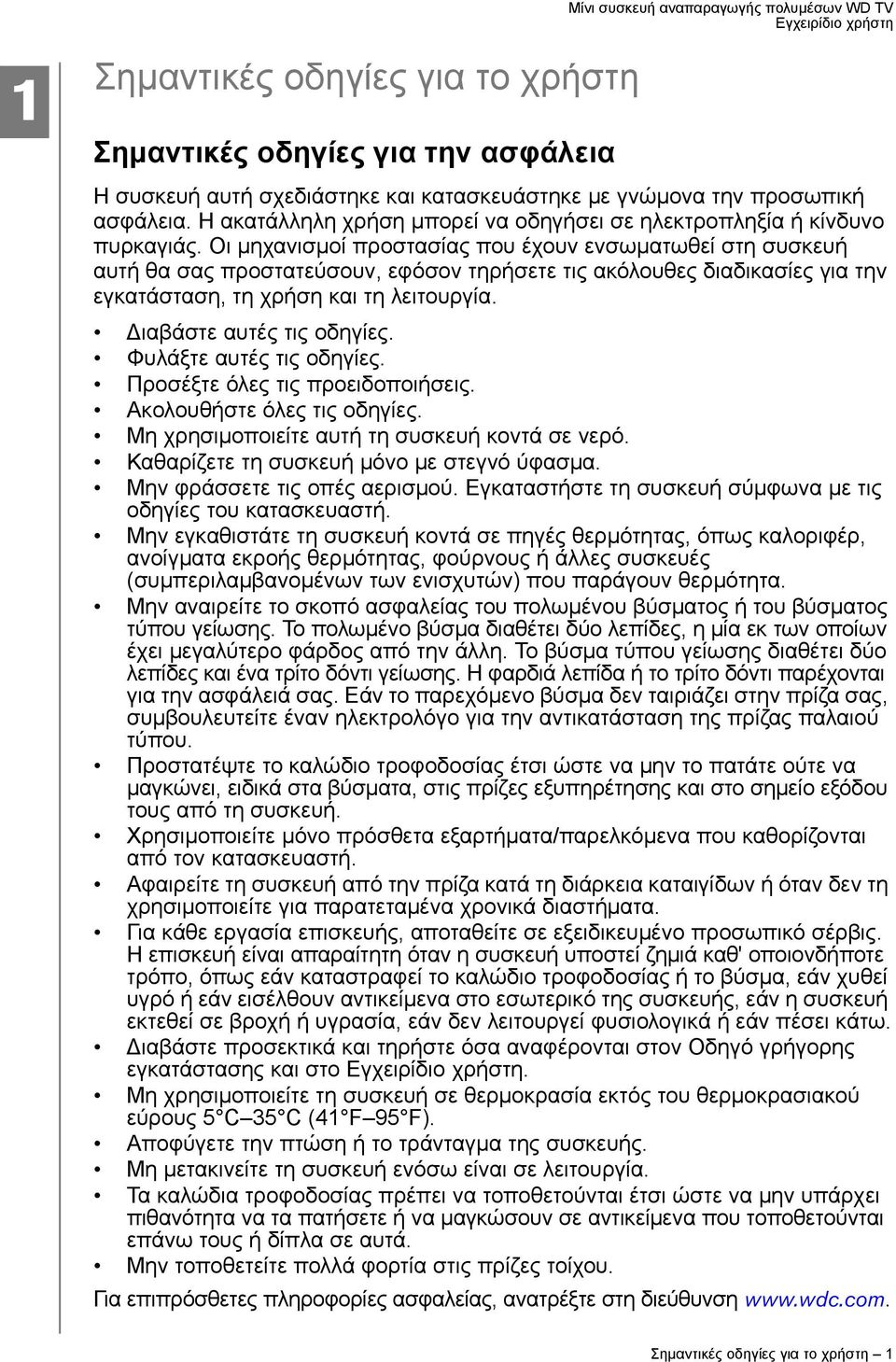 Οι μηχανισμοί προστασίας που έχουν ενσωματωθεί στη συσκευή αυτή θα σας προστατεύσουν, εφόσον τηρήσετε τις ακόλουθες διαδικασίες για την εγκατάσταση, τη χρήση και τη λειτουργία.