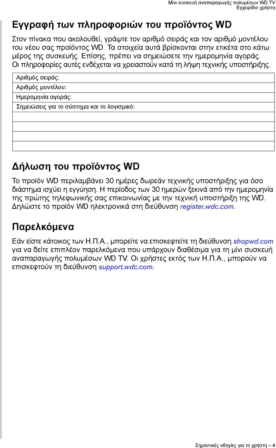 Οι πληροφορίες αυτές ενδέχεται να χρειαστούν κατά τη λήψη τεχνικής υποστήριξης.