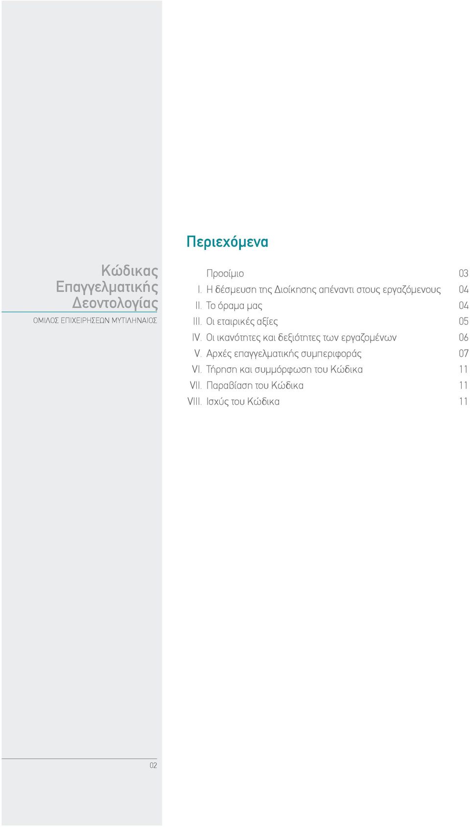 Οι εταιρικές αξίες 05 ΙV. Οι ικανότητες και δεξιότητες των εργαζομένων 06 V.