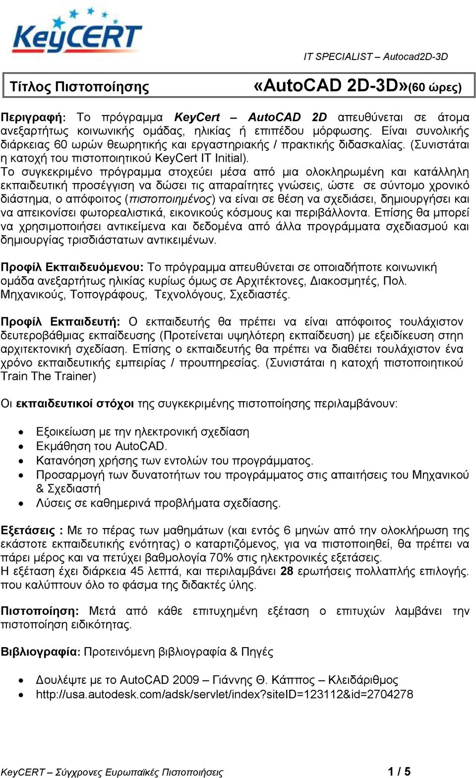 Τν ζπγθεθξηκέλν πξόγξακκα ζηνρεύεη κέζα από κηα νινθιεξσκέλε θαη θαηάιιειε εθπαηδεπηηθή πξνζέγγηζε λα δώζεη ηηο απαξαίηεηεο γλώζεηο, ώζηε ζε ζύληνκν ρξνληθό δηάζηεκα, ν απόθνηηνο (πιζηοποιημένος) λα