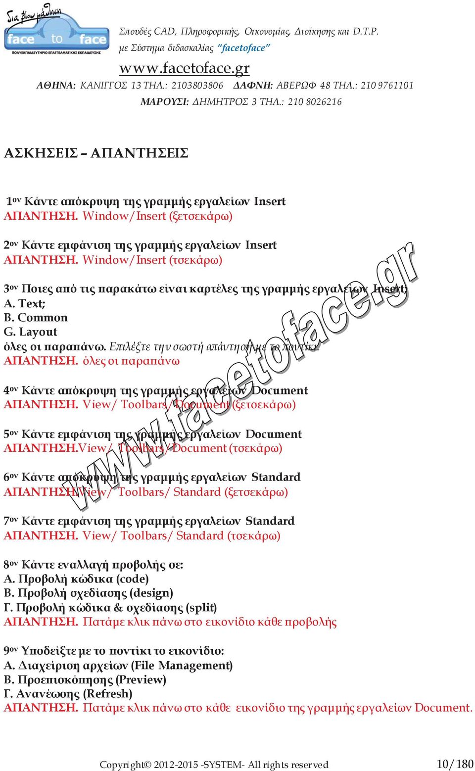 όλες οι παραπάνω 4 ον Κάντε απόκρυψη της γραμμής εργαλείων Document ΑΠΑΝΤΗΣΗ. View/ Toolbars/Document (ξετσεκάρω) 5 ον Κάντε εμφάνιση της γραμμής εργαλείων Document ΑΠΑΝΤΗΣΗ.